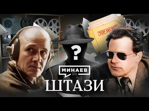 Видео: Штази / Как агенты Штази следили за всей Европой / Уроки истории / МИНАЕВ