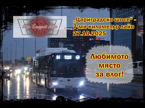 Видео: ЕДИН ДЪЖДОВЕН ПОНЕДЕЛНИК I „ЦАРИГРАДСКО ШОСЕ“ - 7-МИ КИЛОМЕТЪР 27.10.2025 ФОТО ЛАЙВ