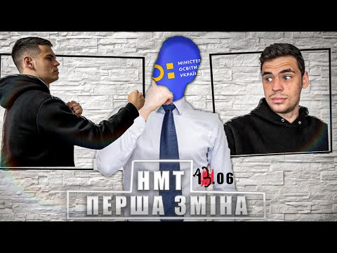 Видео: НМТ 13.06 1 ЗМІНА