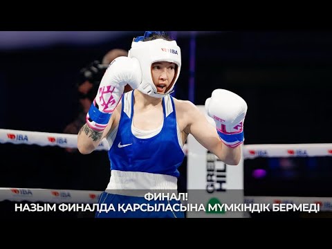 Видео: АЧ-2025. ФИНАЛ. 48 кг. Назым Кызайбай (КАЗ) - Юлия Чумгалакова (РОС)