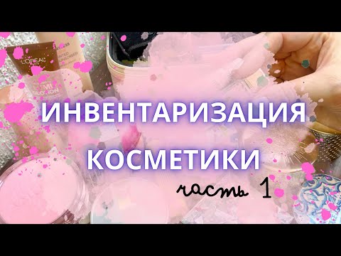 Видео: ❤️‍🔥 ИНВЕНТАРИЗАЦИЯ КОСМЕТИКИ ❤️‍🔥 Часть 1: тональные, пудры, мелочь для глаз #коллекциякосметики