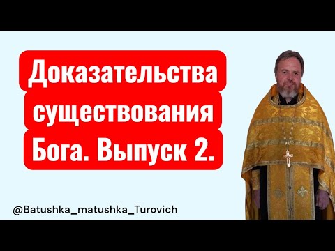 Видео: Доказательства существования Бога. Выпуск 2.