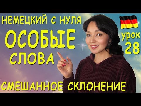 Видео: Урок 28. Смешанное склонение существительных