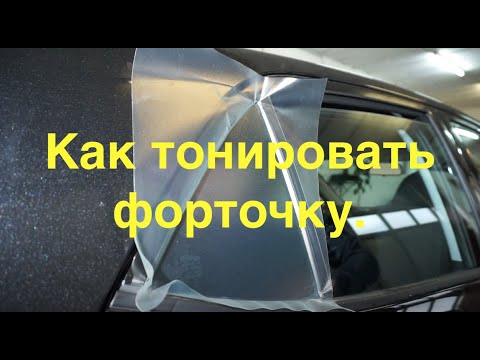 Видео: Тонировка форточки без разбора.