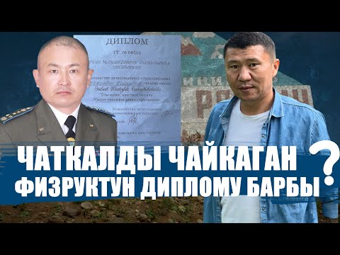 Видео: ЧАТКАЛДЫ КАЛЧАГАН ЧИНОВНИКТИН ДИПЛОМУ БАРБЫ? || ЫДЫРЫС ИСАКОВ