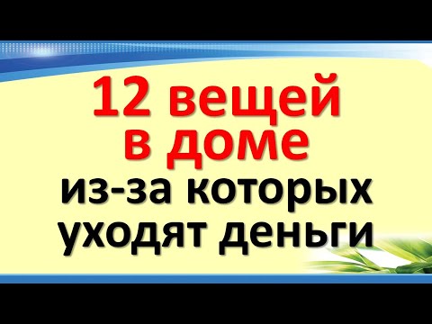 Видео: 12 вещей в доме, из-за которых уходит удача и деньги - срочно проверь, что у тебя!