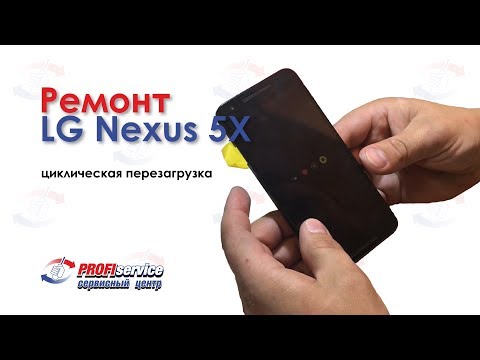 Видео: Ремонт LG Nexus 5X (циклическая перезагрузка)