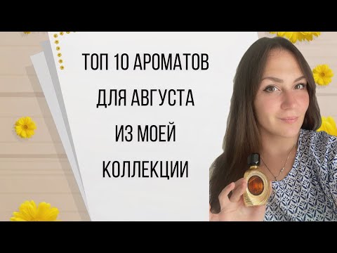 Видео: ДЕСЯТЬ ЛУЧШИХ АРОМАТОВ ДЛЯ АВГУСТА ИЗ МОЕЙ КОЛЛЕКЦИИ\ ТОП-10