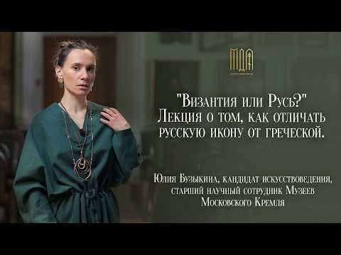 Видео: "Византия или Русь?" Лекция о том, как отличать русскую икону от греческой.