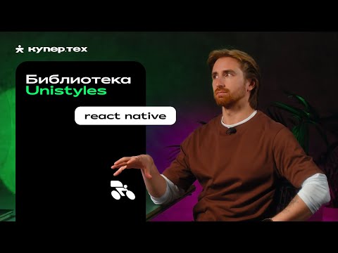 Видео: Unistyles как новый стандарт написания стилей | React Native: обзор библиотек | Евгений Прокопьев