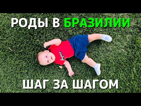 Видео: Роды в Бразилии. Инструкция. Шаг за шагом. Кесарево сечение.