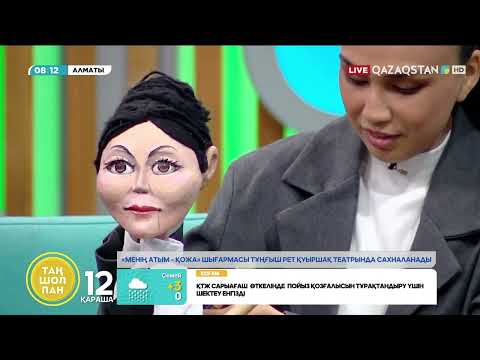 Видео: «Менің атым – Қожа» шығармасы тұңғыш рет қуыршақ театрында сахналанады
