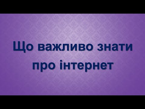 Видео: Що важливо знати про інтернет. Урок №12. 3 клас