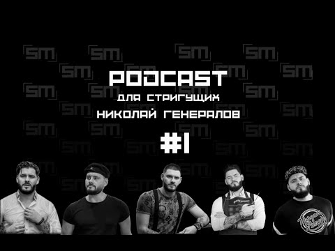 Видео: Подкаст для стригущих №1 - Николай Генералов