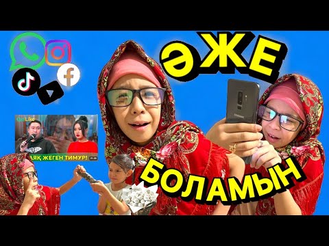 Видео: 😂СУПЕР ҚЫЗЫҚ ЧЕЛЛЕНДЖ: ӘЖЕ БОЛАМЫН 👵| ЗАМАНАУИ ӘЖЕКА😃👍🏻👵🏻👵🏻