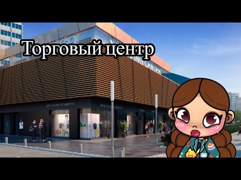 Видео: Торговый центр 🏬🎀 Аватар Ворлд Истории Семьи РОМАШКИНЫХ ❤️🌼 Обновлений Avatar World