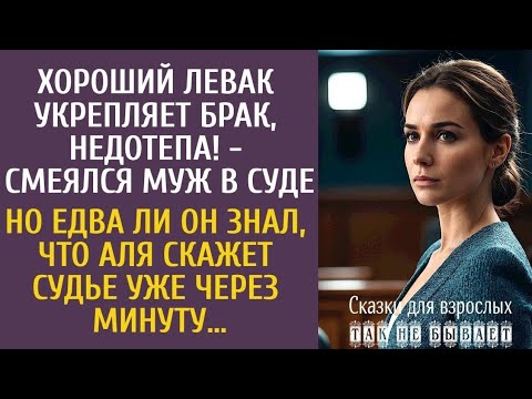Видео: Хороший левак укрепляет брак, недотёпа! — смеялся муж в суде… Но едва ли он знал, что скажет Аля…