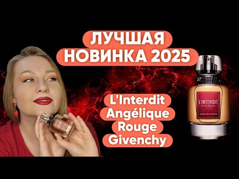 Видео: ЛУЧШАЯ ЛИМИТКА 2025 L'Interdit Angélique Rouge Givenchy