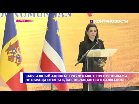 Видео: Зарубежный адвокат Гуцул: даже с преступниками не обращаются так, как обращаются с башканом