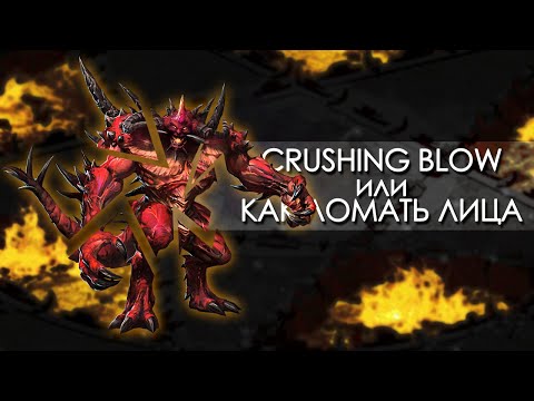 Видео: Crushing Blow - Что это такое? Или как наносить 50k урона за удар!