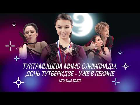 Видео: Чистый хвост #41: Туктамышева мимо Олимпиады, Щербакова без четверных, Дэвис в Пекине