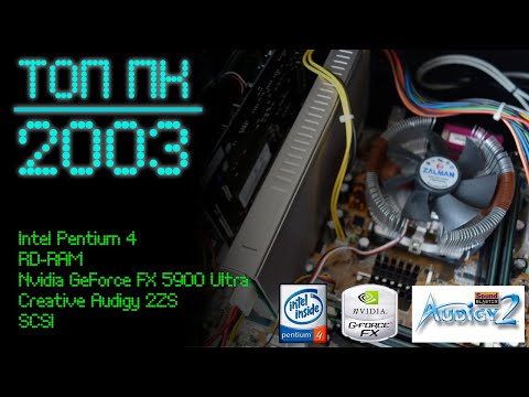 Видео: ТОП ПК 2003. Intel Pentium 4 с RD-RAM