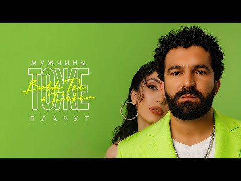 Видео: Bahh Tee & Turken  - Мужчины тоже плачут (Премьера клипа)