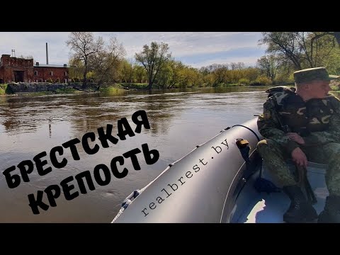 Видео: ГЛАЗАМИ ШТУРМОВЫХ ГРУПП ВЕРМАХТА. БРЕСТСКАЯ КРЕПОСТЬ. ВИД СО СТОРОЖЕВОГО КАТЕРА