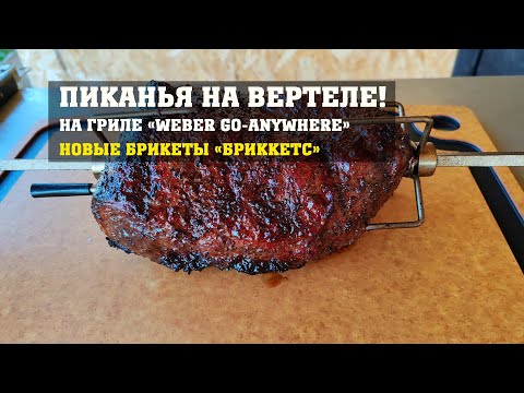 Видео: Пиканья на вертеле, на гриле Weber Go-Anywhere + SuckleBusters 1836. Новые брикеты "Бриккетс"