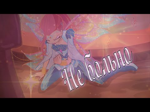 Видео: #RUS Не больно / Блум и Валтор [Винкс] | #ENG Not hurt / Bloom and  Valtor [Winx]