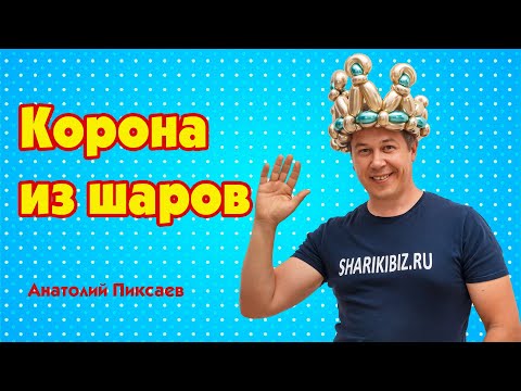 Видео: Корона из шаров для моделирования