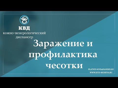 Видео: 939  Заражение и профилактика чесотки