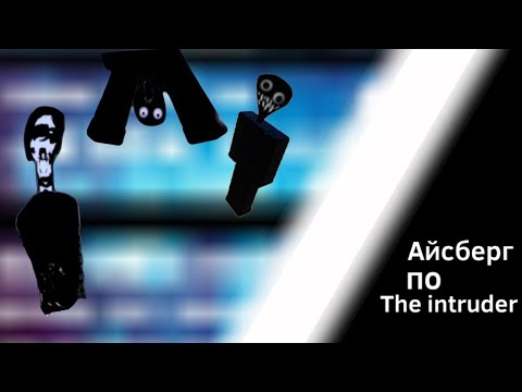 Видео: АЙСБЕРГ ПО THE INTRUDER | роблокс