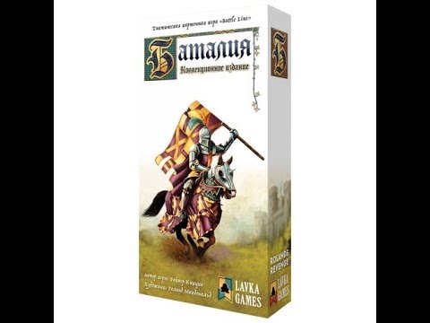 Видео: Баталия - играем в настольную игру. Battle Line