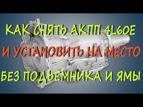 Видео: Снятие АКПП 4l60e без сервиса и подъёмника.