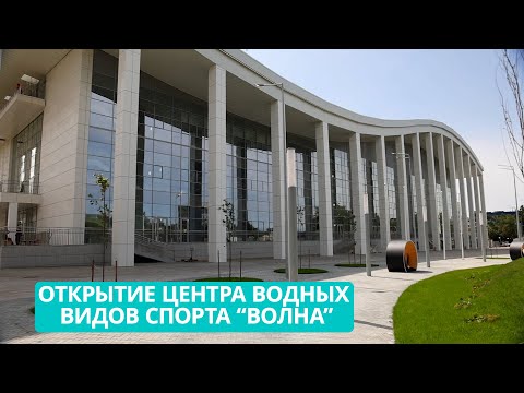 Видео: Центр водных видов спорта международного уровня "Волна" открыли в Южно-Сахалинске