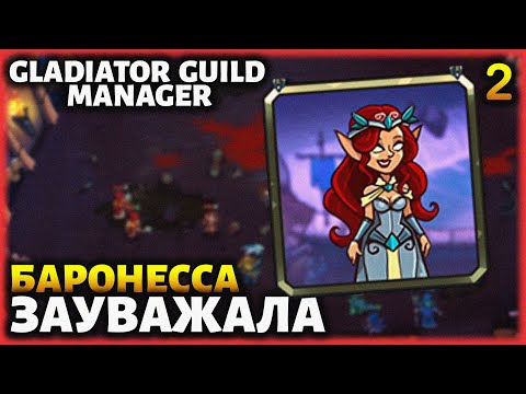 Видео: #2 ПРОКАЧАЛИ УВАЖЕНИЕ С БАРОНЕССОЙ! ● Прохождение Gladiator Guild Manager
