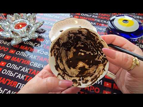 Видео: 💥❗ВЫ УЖЕ НЕ ВЕРИТЕ И НЕ ЖДЕТЕ❗ НО ЭТИ СОБЫТИЯ🔥 И ПЕРЕМЕНЫ⚡ ВАМ ПО СУДЬБЕ💯 Гадание на кофейной гуще☕🧿