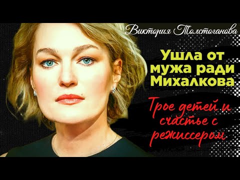 Видео: ☆ Ушла от мужа ради Михалкова. Трое детей и счастье с режиссером. Виктория Толстоганова