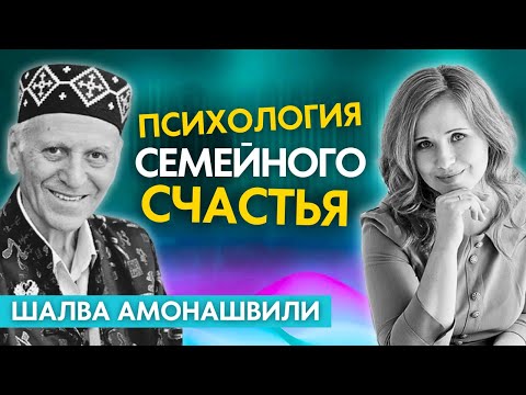 Видео: Секреты счастливой семьи. Шалва Амонашвили