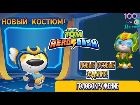 Видео: Говорящий Том Погоня Героев #27 Новый костюм для ХЭНКА и особые миссии ГОЛОВОКРУЖЕНИЕ!