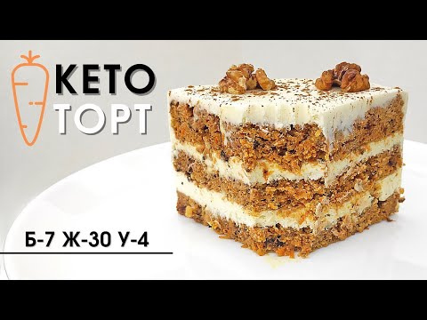 Видео: Самый вкусный МОРКОВНЫЙ КЕТО ТОРТ без сахара