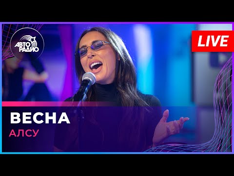 Видео: Алсу - Весна (LIVE @ Авторадио)