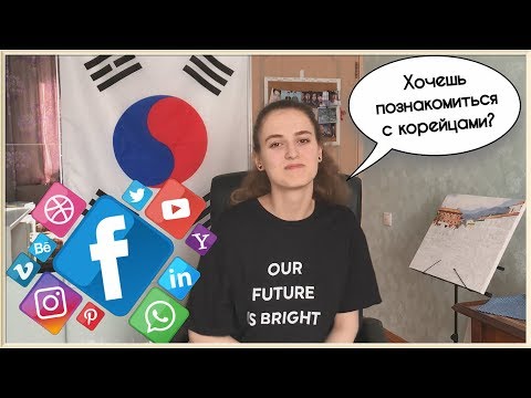 Видео: где найти друга-ИНОСТРАНЦА? + о чём нужно ВСЕГДА ПОМНИТЬ