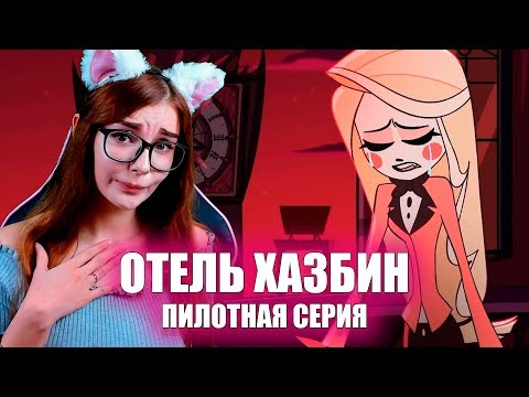 Видео: ОТЕЛЬ ХАЗБИН - ПИЛОТНАЯ 1 СЕРИЯ РЕАКЦИЯ / РЕАКЦИЯ HAZBIN HOTEL (PILOT)