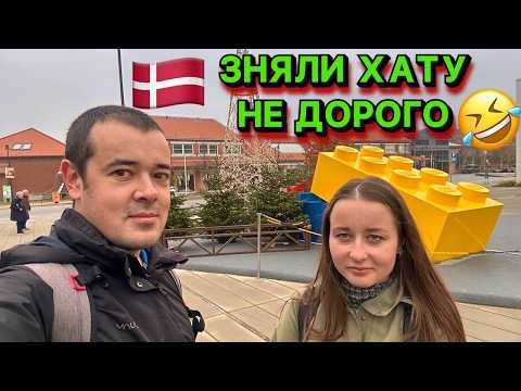 Видео: 🇩🇰 БІЛЛУНД — КРАСА І ЦІНИ ПОБЛИЗУ LEGO 🤯 ДАНІЯ МОЖЕ ШОКУВАТИ ТА ЗАКОХУВАТИ ОДНОЧАСНО