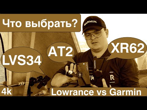 Видео: Тест на воде : Garmin Panoptix LVS 34/XR62 VS Lowrance Active target 2. Итоговая таблица в конце.