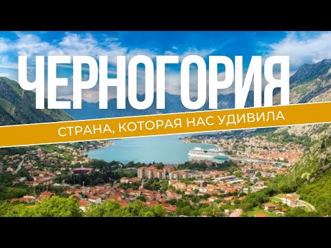 Видео: ЧЕРНОГОРИЯ: Почему надо ехать? Полный обзор