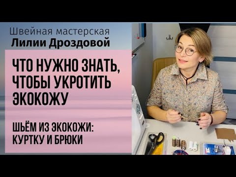 Видео: Что нужно знать, чтобы укротить экокожу. Готовимся к марафону по пошиву из экокожи брюк и куртки.