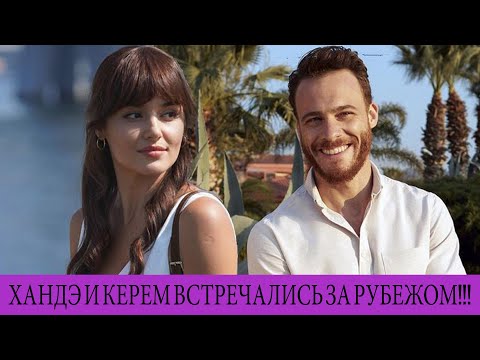 Видео: ХАНДЭ И КЕРЕМ ВСТРЕЧАЛИСЬ ЗА РУБЕЖОМ!!!